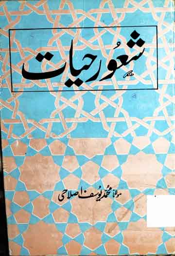 شعور حیات 1 Shaoor-e-Hayat