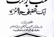 شب برات ایک تحقیقی جائزہ 11 Shabb-e-Barat Aik Tahqiqi Jaiza