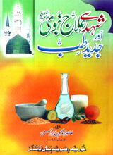 شہد سے علاج نبوی اور جدید طب 3 Shahad Se Ilaaj-e-Nabvi Aur Jadeed Teeb