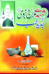 Shahad Se Ilaaj-e-Nabvi Aur Jadeed Teeb