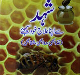 شہد سے اپنا علاج خود کریں 13 Shahad Se Apna Ilaj Khud Karen