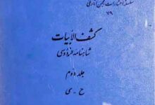 کشف الابیات شاہنامہ فردوسی 2 Kashaf-ul-Ibyat