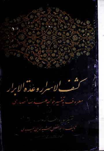 کشف الاسرار وعدۃ الابرار معروف بہ تفسیر خواجہ عبداللہ انصاری، ترتیب و املا ابوالفضل رشیدالدین المیبدی، مرتبہ علی اصغر حکمت 1 Kashaf-ul-Asrar