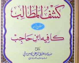 کشف المطالب شرح کافیہ ابن حاجب 5 Kafiya Ibn Hajib - Kashf al Mutalib
