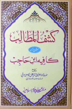 کشف المطالب شرح کافیہ ابن حاجب 1 Kafiya Ibn Hajib - Kashf al Mutalib