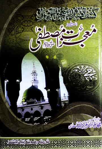 Moajzaat-e-Mustafa