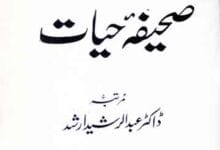صحیفہ حیات 10 Saheefa-e-Hayat