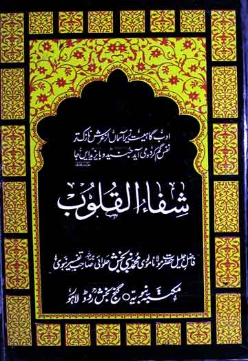 Shifa ul Quloob