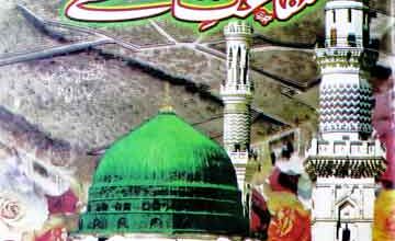 شفاعت مصطفیٰ صلی اللہ علیہ وسلم 5 Shafaat-e-Mustafa (S.A.W)