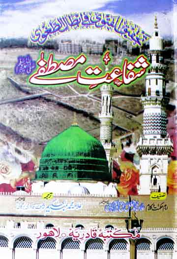 Shafaat-e-Mustafa (S.A.W)