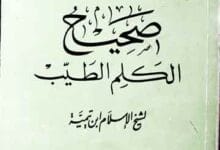 صحیح الکلم الطیب لشیخ الاسلام ابن تیمیہ 8 Alkalim-u-Altayyab