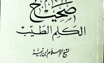 صحیح الکلم الطیب لشیخ الاسلام ابن تیمیہ 5 Alkalim-u-Altayyab