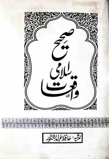 صحیح اسلامی واقعات 1 Sahi Islami Waqiat