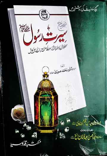 Saheeh Seerat-e-Rasool SAW