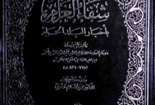 شفاء الغرام باخبار البلد الحرام، مرتبہ عمر عبدالسلام تدمری 1 Shifa-ul-Gharam