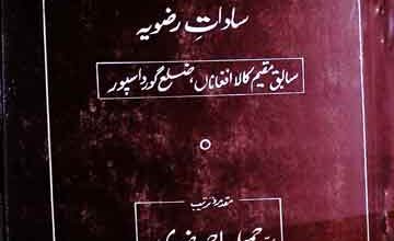 شجرہ نسب سادات رضویہ 5 Shajra Nasab Sadat-e-Rizvia