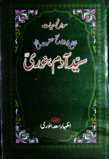 شیخ سید آدم بنوری 1 Sawaneh Sayed Adam Binori