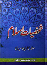 Shakhsiyaat-e Islam