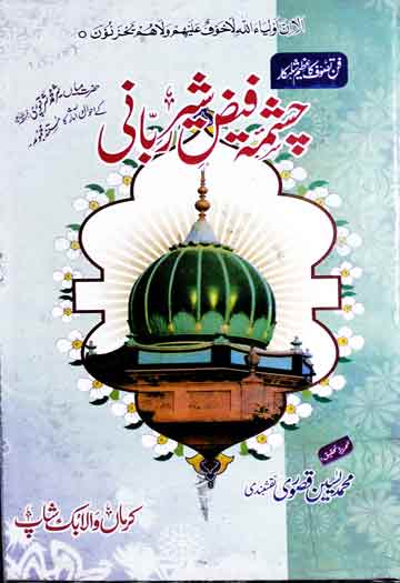 چشمہ فیض شیر ربانی (حضرت میاں شیر محمد شرقپوری کے احوال و آثار کا مستند مجموعہ) 1 Chashma Faiz Sher Rabbani