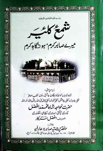 شمع کلئیر (سوانح عمری حضرت مخدوم علاوالدین علی احمد صابر پیا کلیری) 1 Shama-e-Kalear