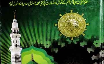 شمائل النبی صلی اللہ علیہ وسلم 2 Shamail u Nabi