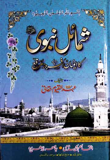 شمائل نبوی کا ایمان افروز مرقع 1 Shamail-e-Nabwi