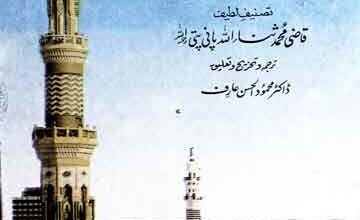 شمائل و اخلاق نبوی، ترجمہ از ڈاکٹر محمود الحسن عارف 4 Shamail Wa Akhlaq-e-Nabwi