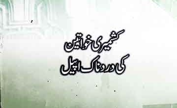 کشمیری خواتین کی درد ناک اپیل 4 Kashmiri Khawateen Ki Apeel
