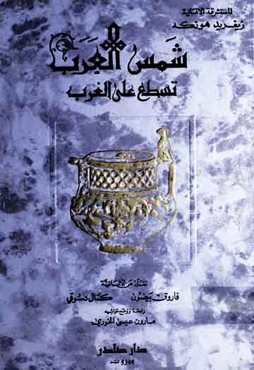 شمس العرب تسماع علی الغرب (اثر الحضارۃ العربیۃ فی اوروبۃ)، عربی ترجمہ از فاروق بیضون و کمال دسوقی 1 Shamas ul Arab