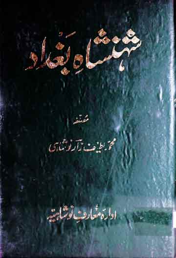 شہنشاہ بغداد (شیخ عبدالقادر جیلانی کے حالات) 1 Shahansha-e-Baghdad