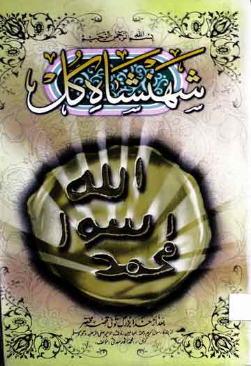 شہنشاہ کل محمد رسول اللہ صلی اللہ علیہ وآلہ وسلم 1 Shahanshah-e-Kul