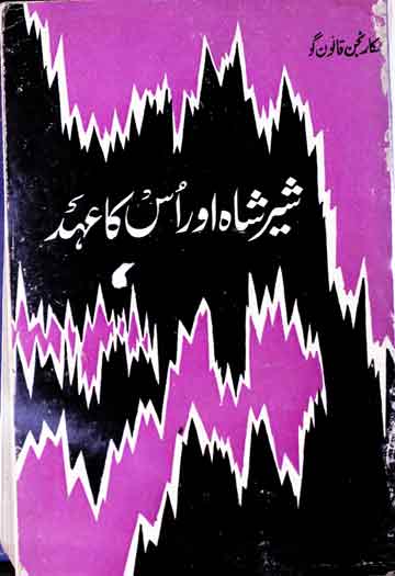 شیر شاہ اور اس کا عہد، ترجمہ از رام آشرے شرما 1 Sher Shah Aor Us Ka Ahed