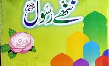 شرعۃ الحق 2 Nanhy Rasool SAW