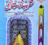 شراب محبت الٰہی 16 Sharab-e-Muhabbat-e-Elahi