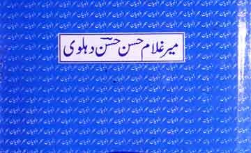 سحرالبیان، مرتبہ رشید حسن خاں 2 Sehr-ul-Bayaan