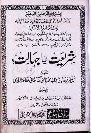 شریعت یا جہالت 1 Shariat ya Jahalat