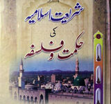 شریعت اسلامیہ کی حکمت و فلسفہ 7 Shariat-e-Islamia Ki Hikmat-o-Falsafa