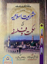شریعت اسلامیہ کی حکمت و فلسفہ 5 Shariat-e-Islamia Ki Hikmat-o-Falsafa