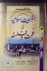 شریعت اسلامیہ کی حکمت و فلسفہ 1 Shariat-e-Islamia Ki Hikmat-o-Falsafa