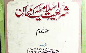 Shariat-e-Islamia Ke Mahasin