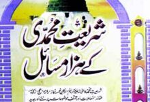 Shariat-e-Muhammadia Ke Hazar Masail