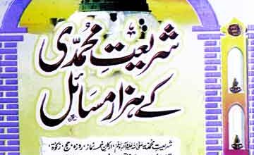 شریعت محمدی کے ہزار مسائل 3 Shariat-e-Muhammadia Ke Hazar Masail