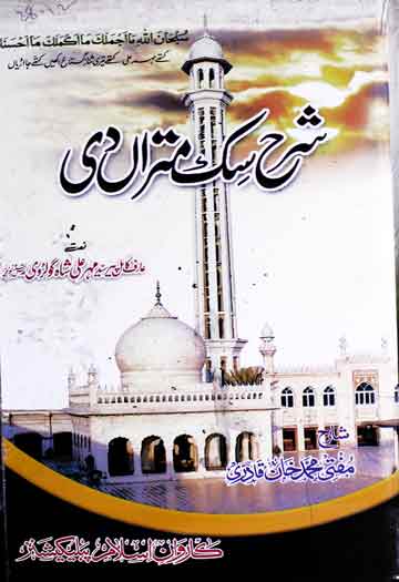 شرح اج سک متراں دی ترجمہ از محمد خان قادری 1 Suk Mitran Di