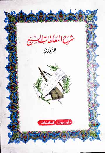 Sharah Al-Muallakat Al-Sabe