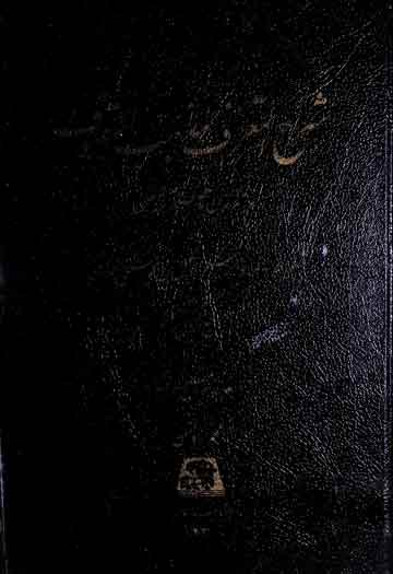 شرح التعرف لمذہب التصوف، شرح از ابو ابراہیم المستملی البخاری ف 434ھ۔، مرتبہ محمد روشن 1 Sharah-u-Taruf Al-Mazhab Li-Tasawuf