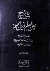 Sharh Aen Ul Elam wa Zain Ul EIam