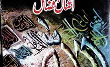 شرح اسماء الحسنی معہ اعمال و فضائل 2 Sharah Asma ul Husna