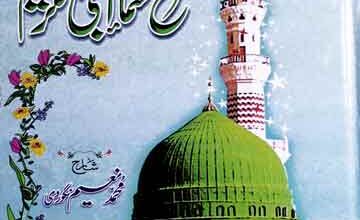 شرح اسماء النبی الکریم ﷺ (حضور ﷺ کے ایک سو گیارہ اسماء مبارکہ کی حروف تہجی کے مطابق منفرد شرح) 3 Sharah Asma-u-Nabi