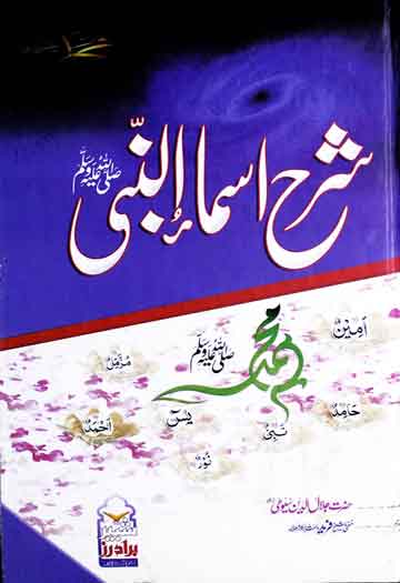 شرح اسماء النبی ﷺ (رسول اللہ ﷺ کے سینکٹروں اسمائے کریمہ کی تشرح پر مشتمل) ترجم از مفتی شیخ فرید 1 Sharah Asma-u-Nabi
