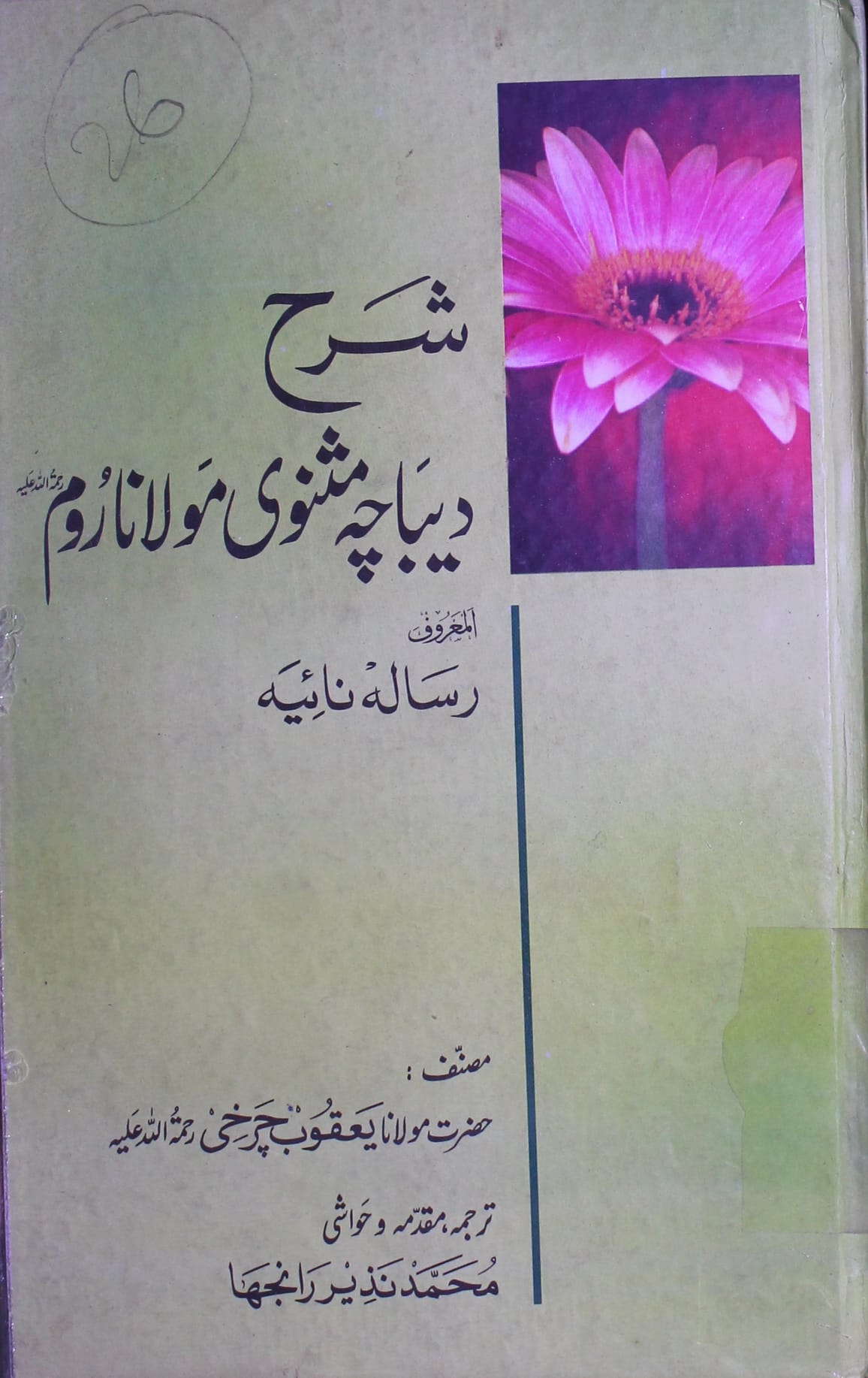 Sharah Dibacha